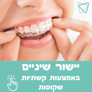 יישור שיניים smart dental יישור שיניים smart dental