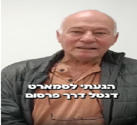 לקוחות מרוצים 2סמארט דנטל