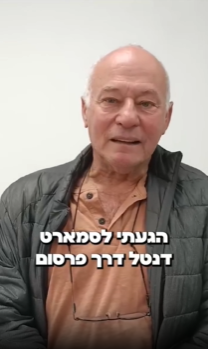 לקוחות מרוצים סמארט דנטל
