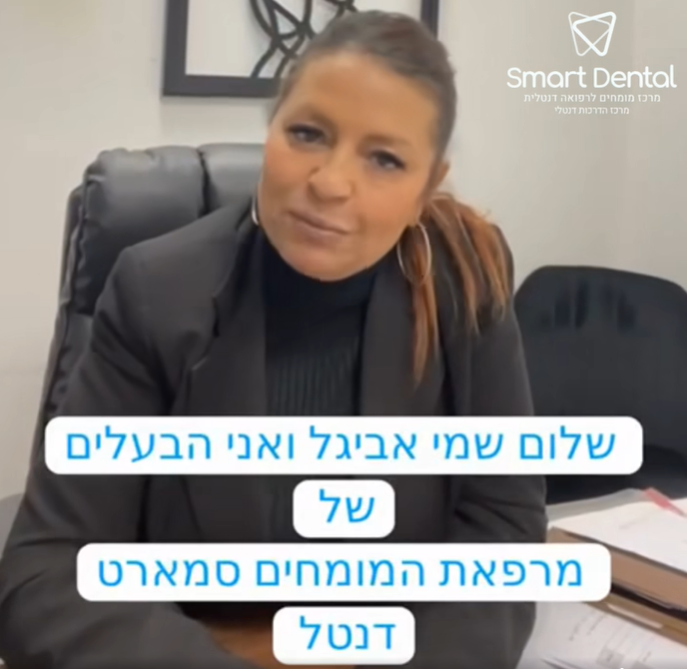 סמראט דנטל רפואת שיניים