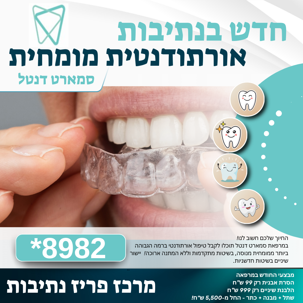 אורתודנטית בנתיבות – הדרך לחיוך המושלם עם סמארט דנטל