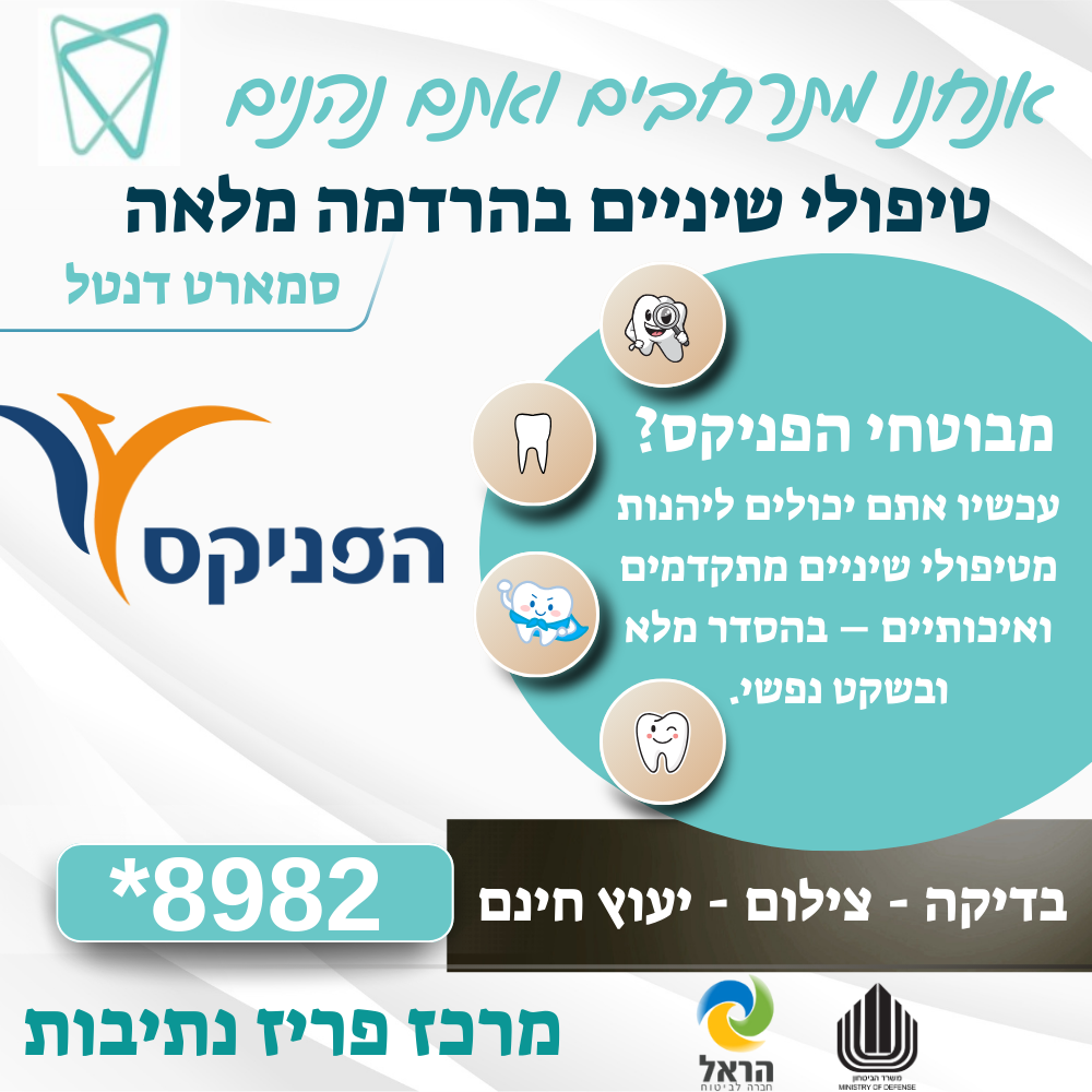 סמארט דנטל נתיבות והפניקס – שיתוף פעולה חדש למען חיוך בטוח